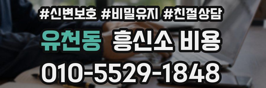 유천동 흥신소 비용