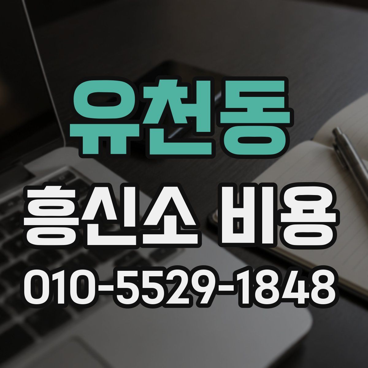 유천동 흥신소 비용