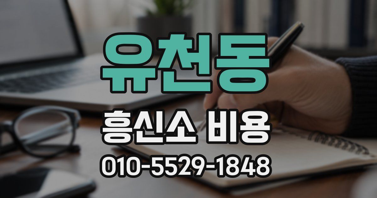 유천동 흥신소 비용