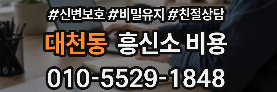 대천동 흥신소 비용