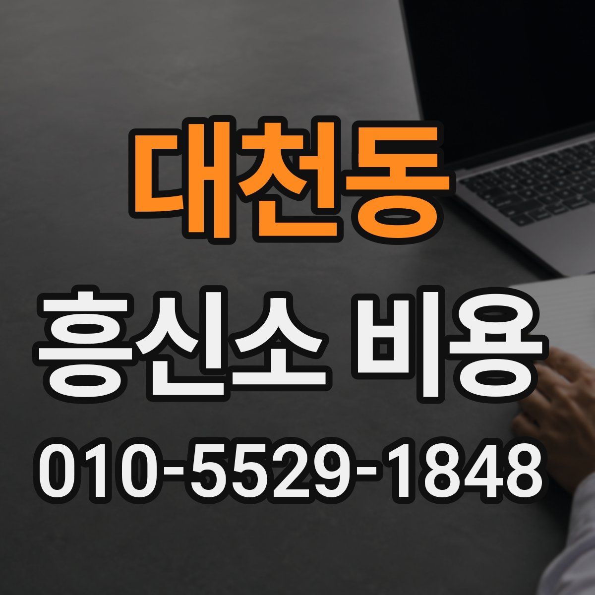 대천동 흥신소 비용