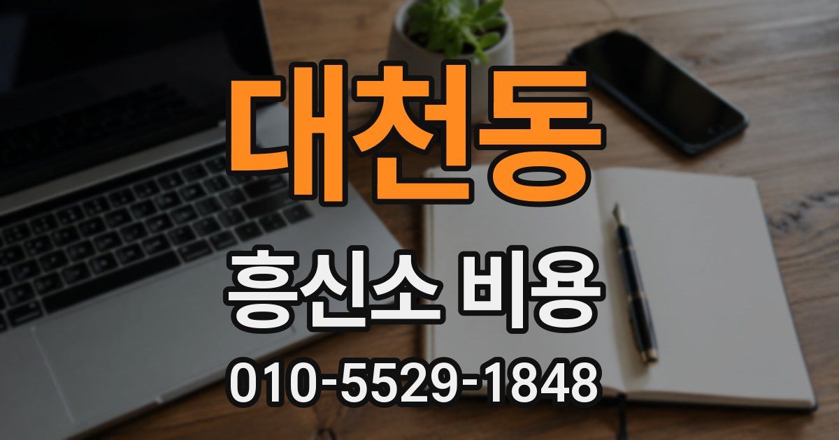 대천동 흥신소 비용