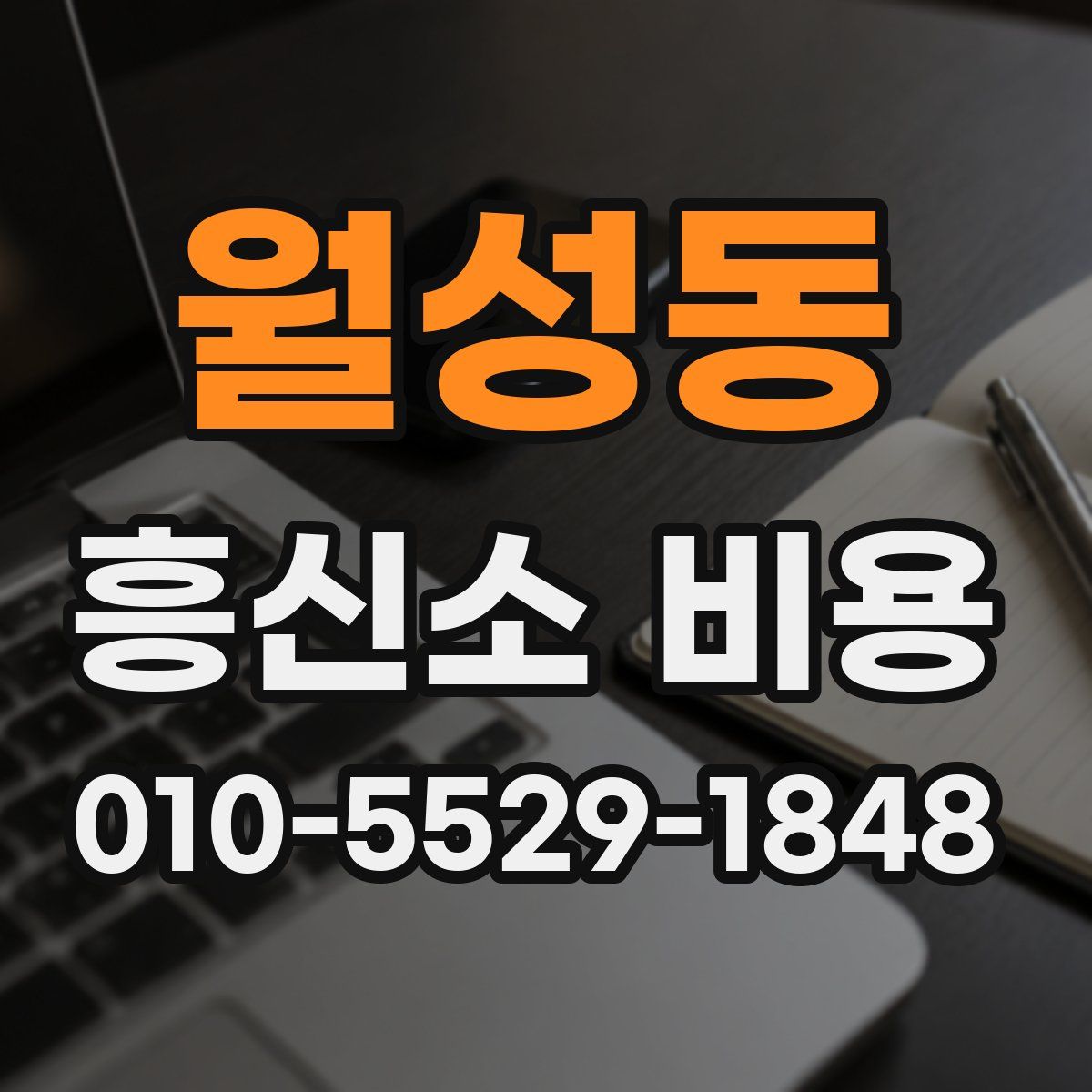 월성동 흥신소 비용