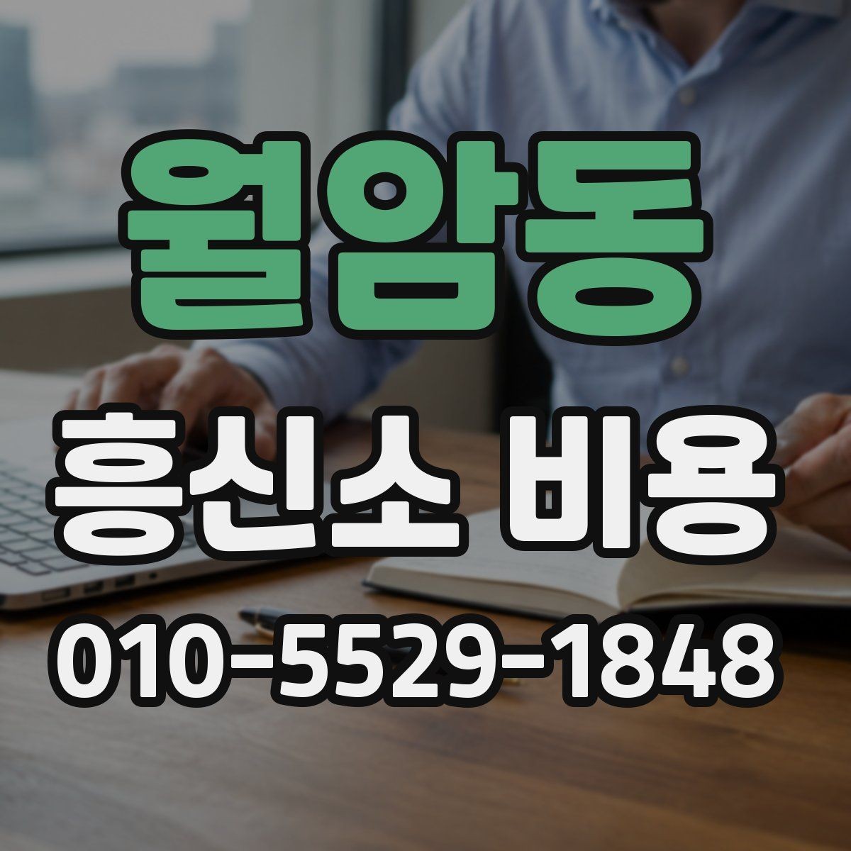 월암동 흥신소 비용 관련 상담 사례로 보는 차이