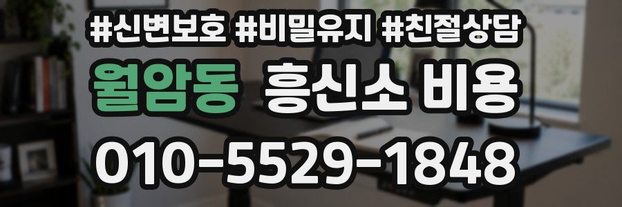 월암동 흥신소 비용