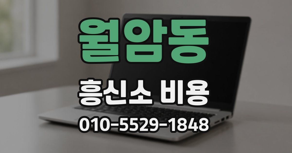 월암동 흥신소 비용