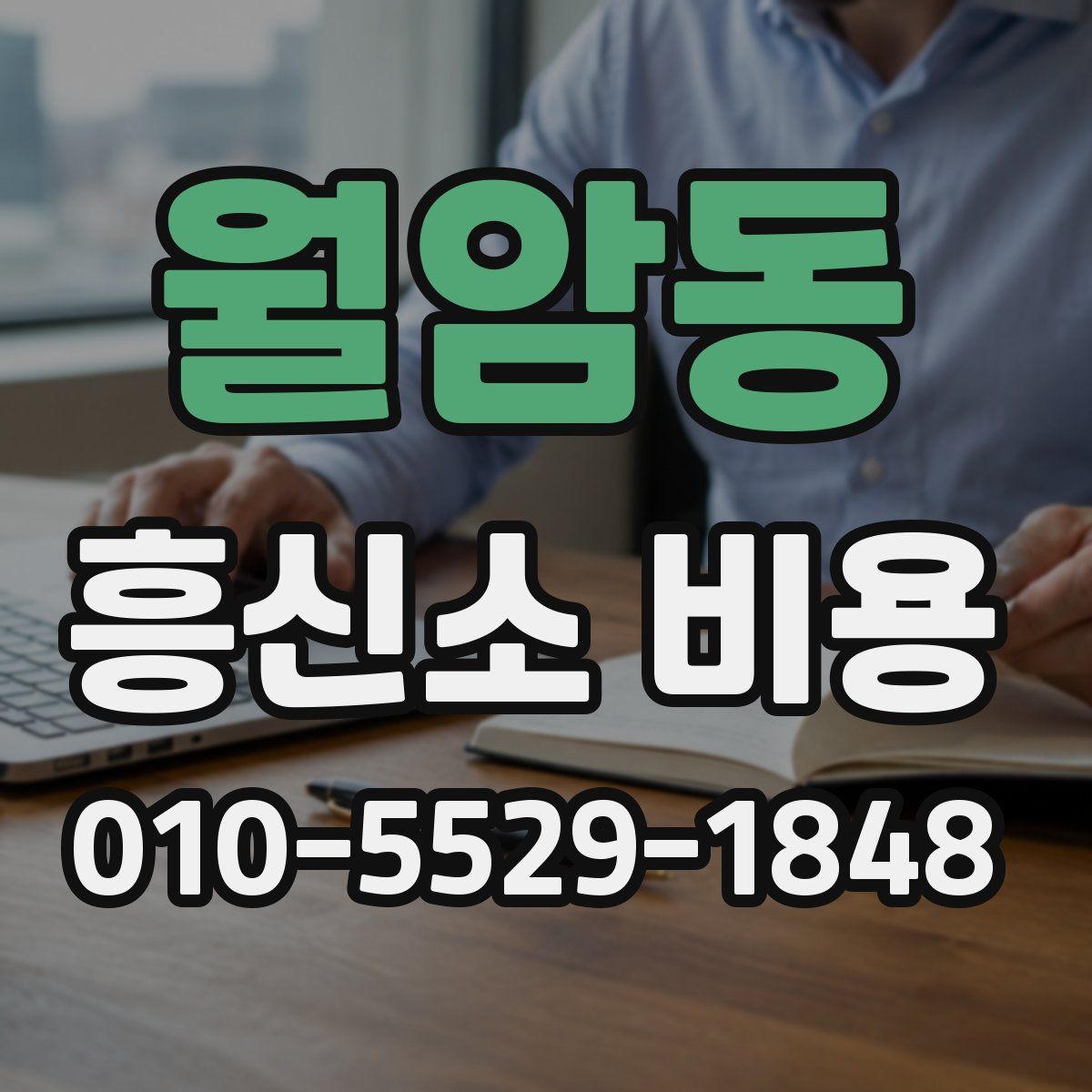 월암동 흥신소 비용