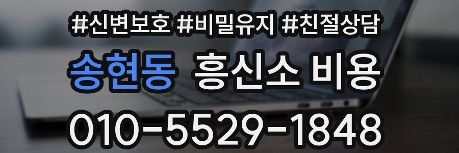 송현동 흥신소 비용