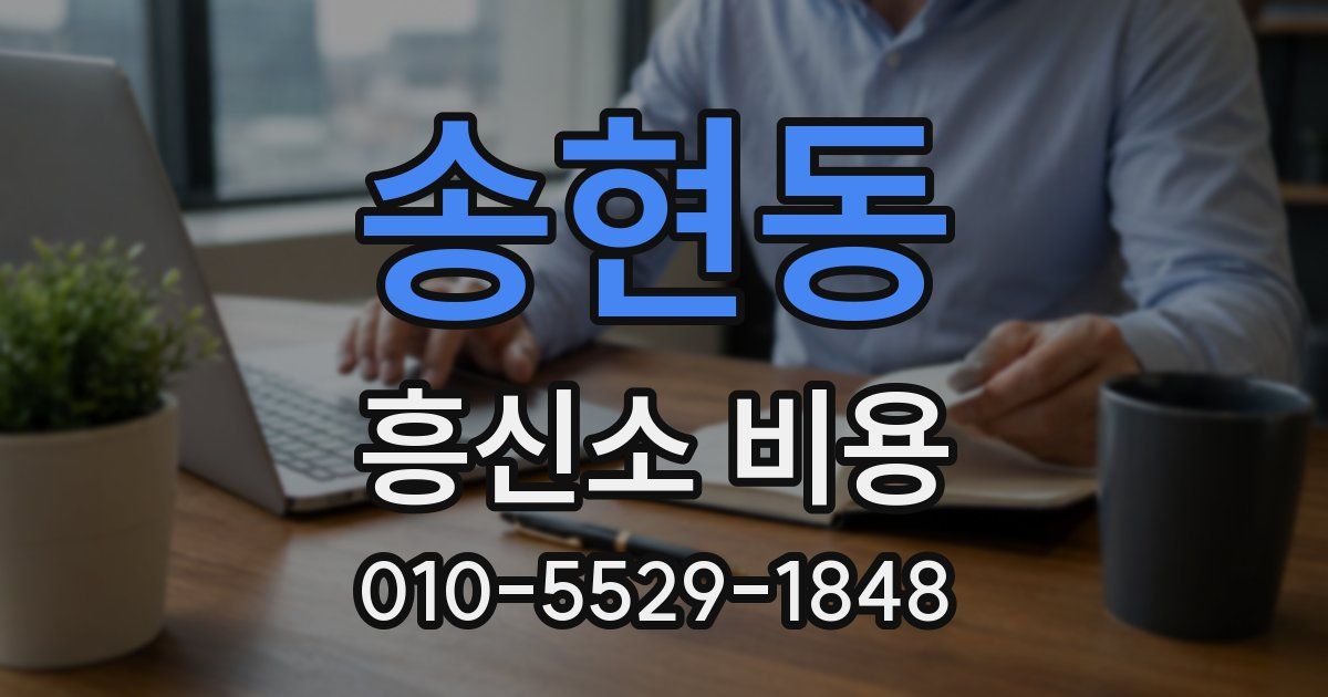 송현동 흥신소 비용