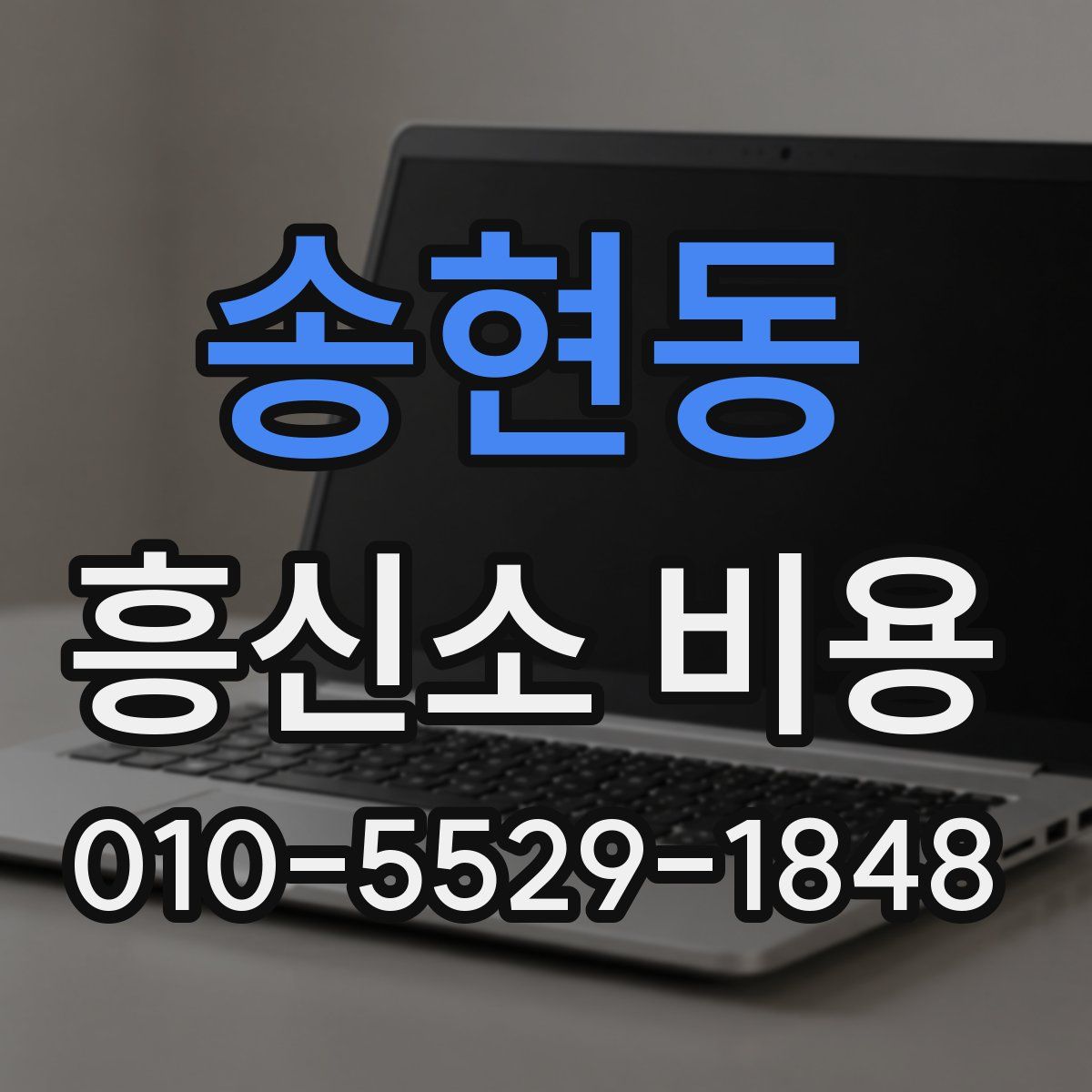 송현동 흥신소 비용
