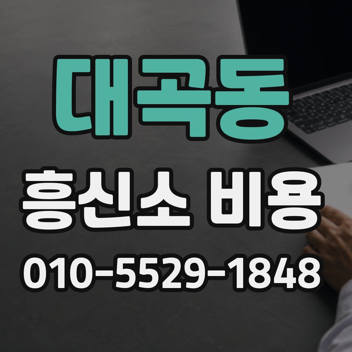 대곡동 흥신소 비용
