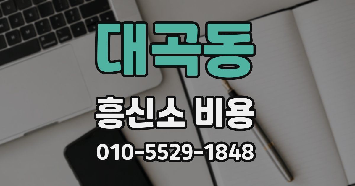 대곡동 흥신소 비용