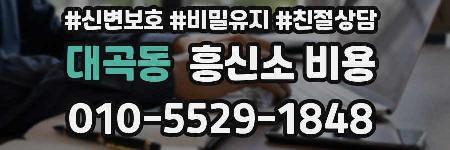 대곡동 흥신소 비용