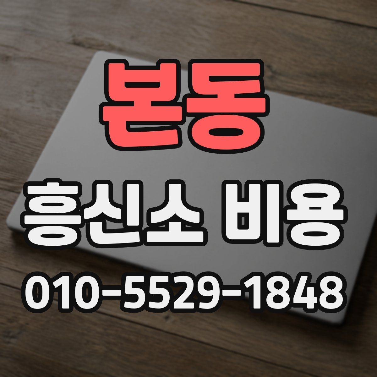본동 흥신소 비용 관련 상담에서 확인해야 할 내용