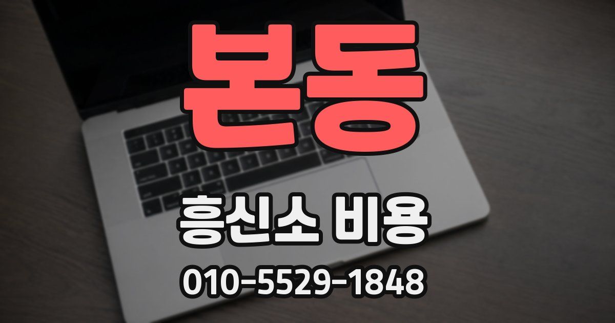 본동 흥신소 비용