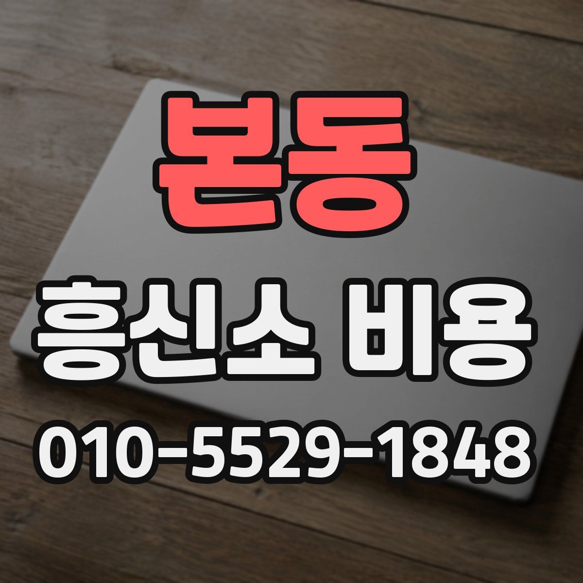 본동 흥신소 비용