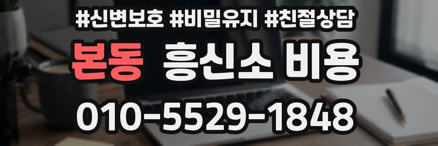본동 흥신소 비용