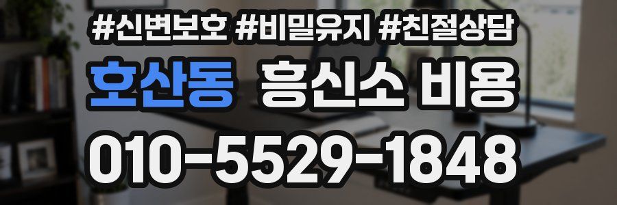 호산동 흥신소 비용