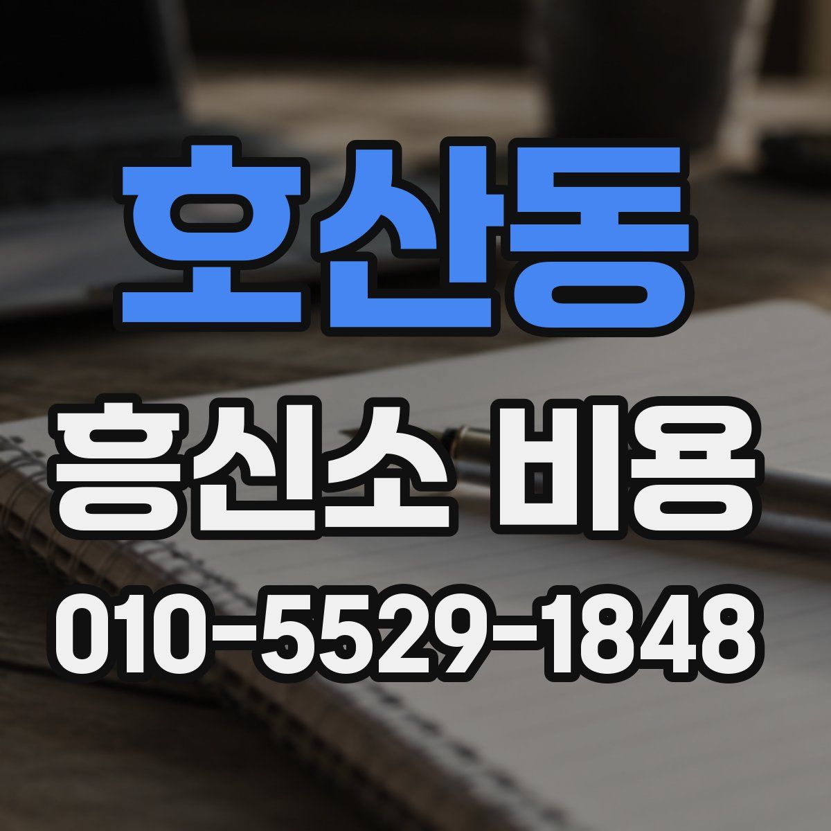 호산동 흥신소 비용
