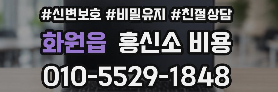 화원읍 흥신소 비용