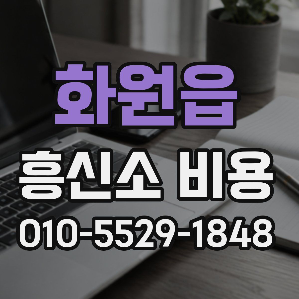 화원읍 흥신소 비용