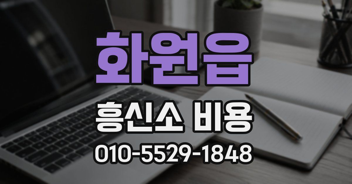 화원읍 흥신소 비용