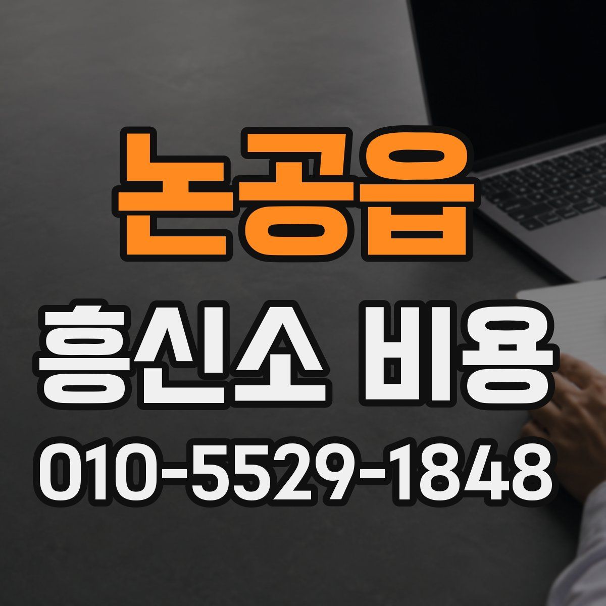 논공읍 흥신소 비용
