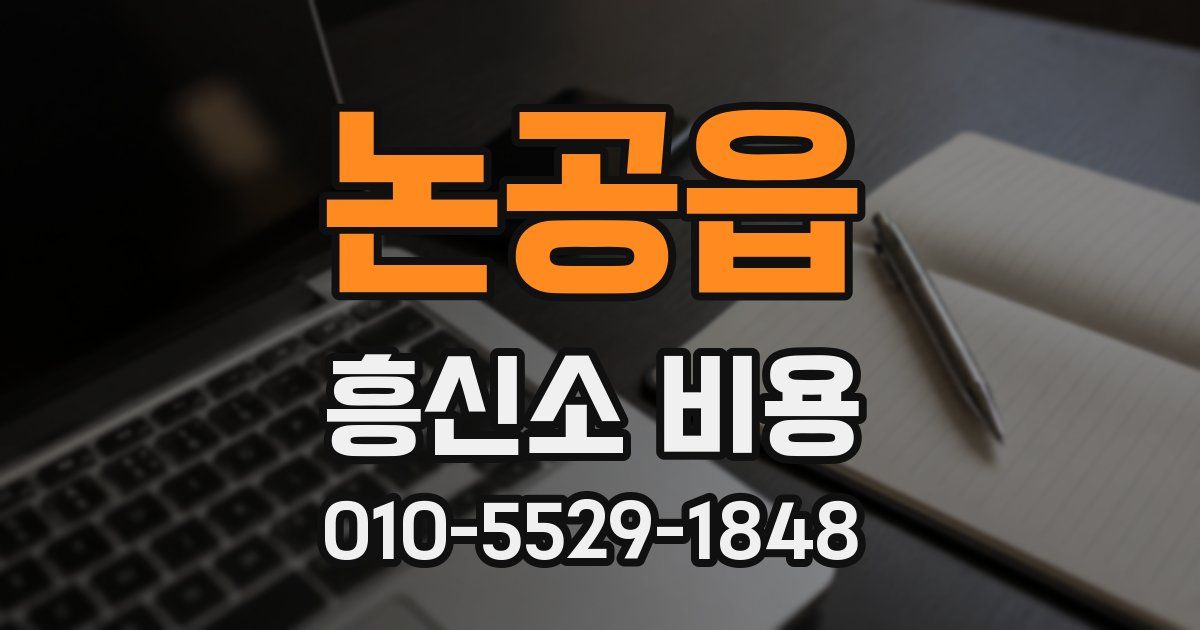 논공읍 흥신소 비용