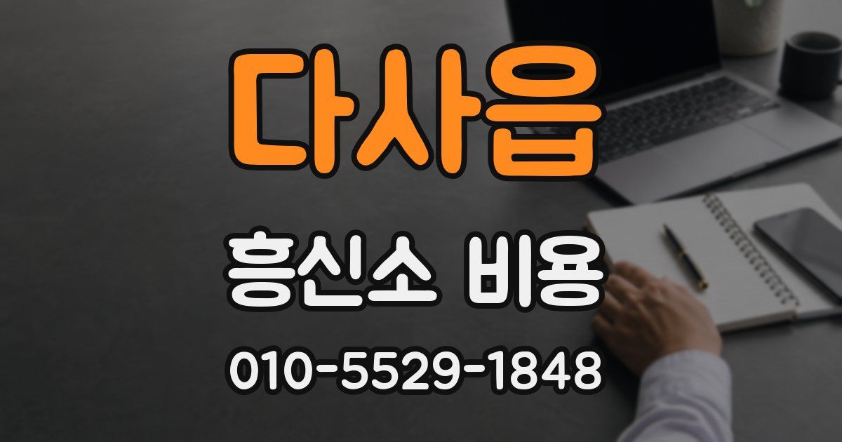 다사읍 흥신소 비용