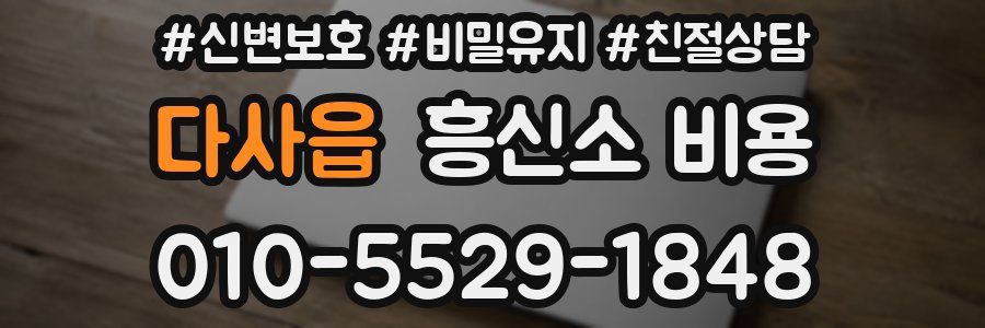 다사읍 흥신소 비용