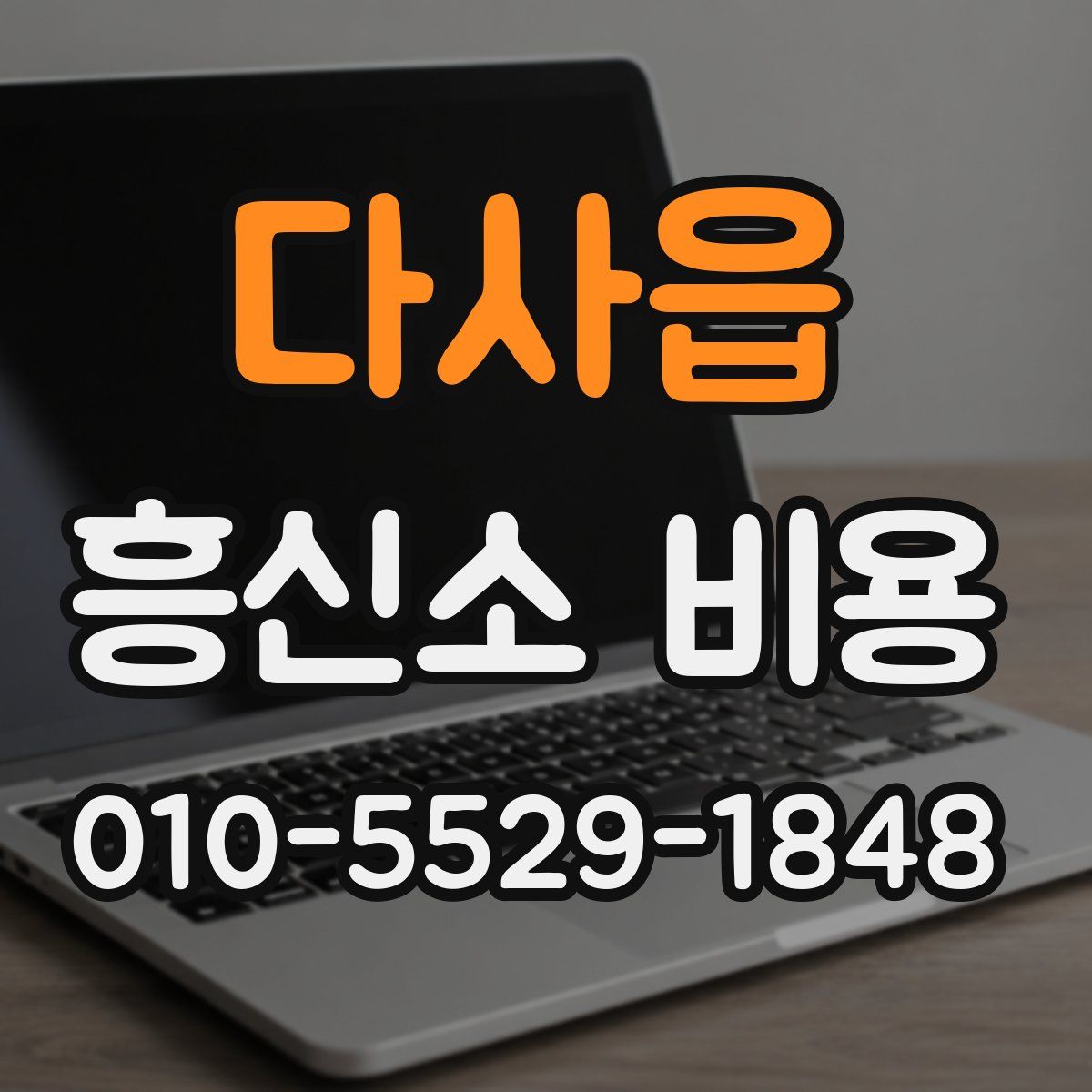 다사읍 흥신소 비용
