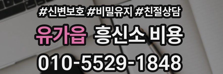 유가읍 흥신소 비용