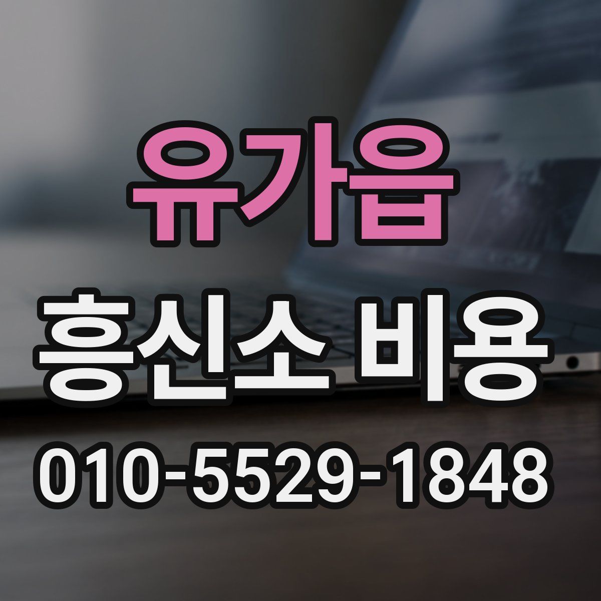 유가읍 흥신소 비용