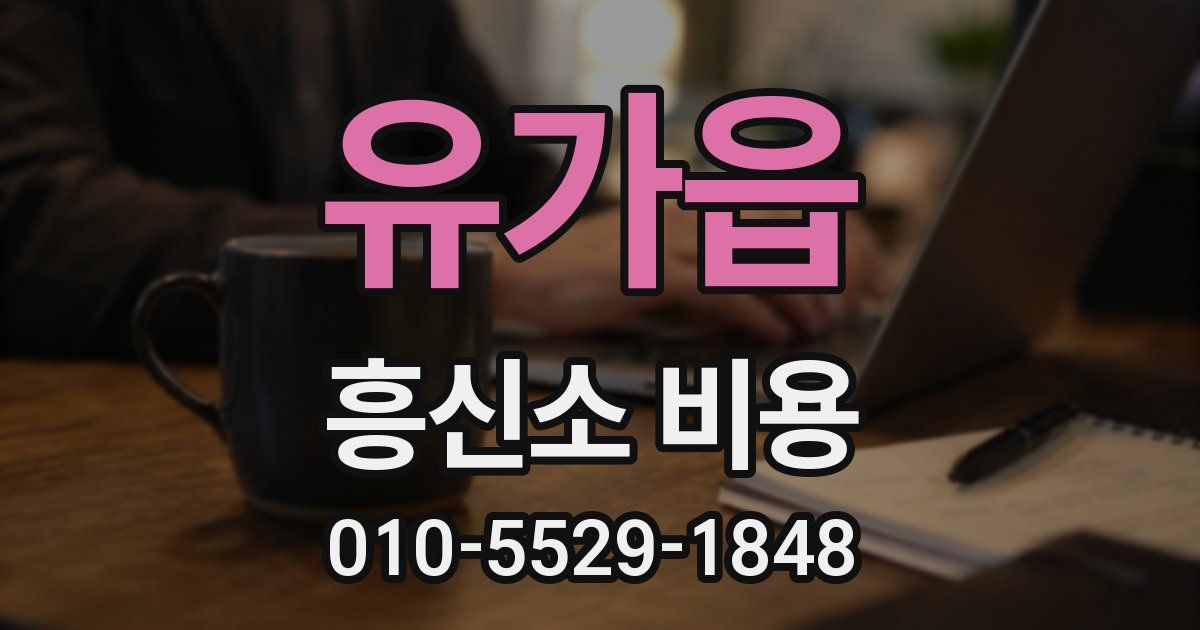 유가읍 흥신소 비용