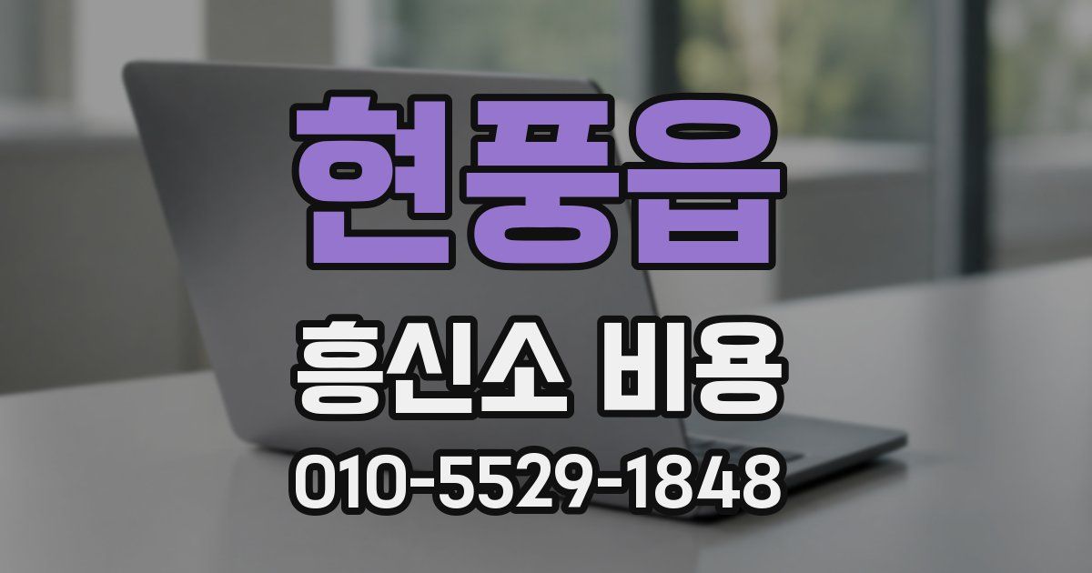 현풍읍 흥신소 비용