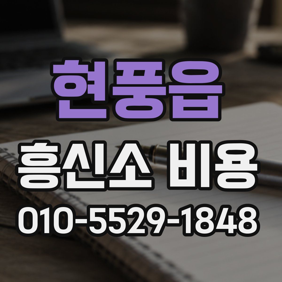 현풍읍 흥신소 비용