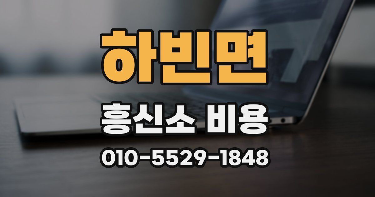 하빈면 흥신소 비용