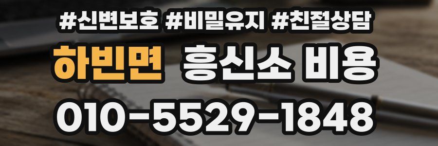 하빈면 흥신소 비용