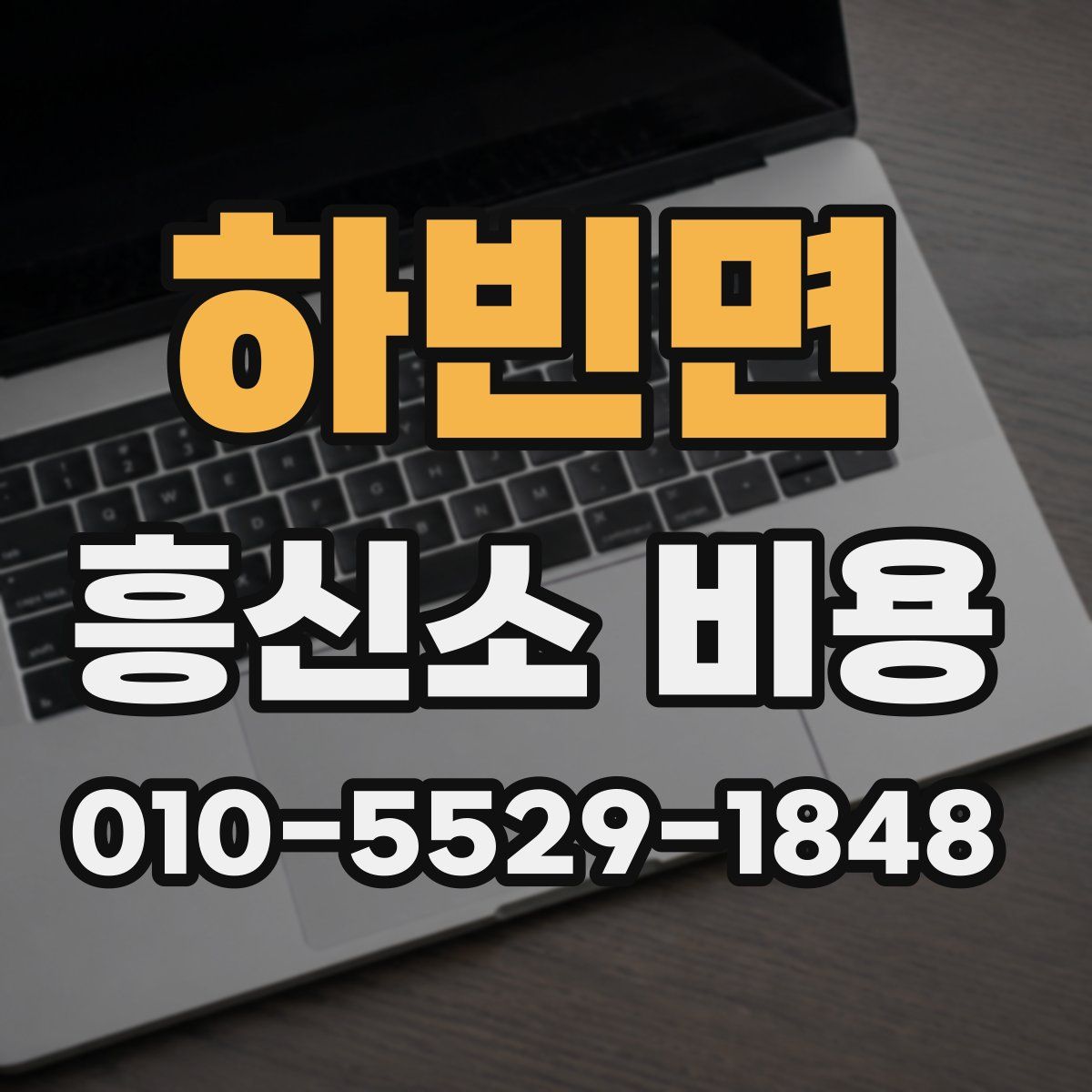 하빈면 흥신소 비용