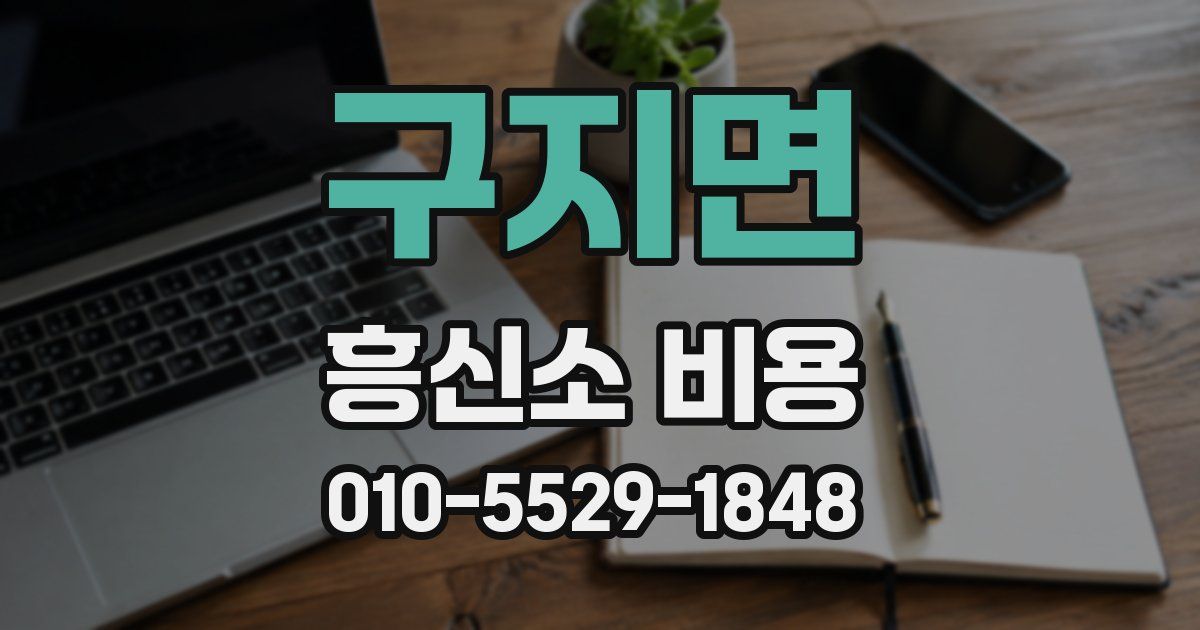구지면 흥신소 비용