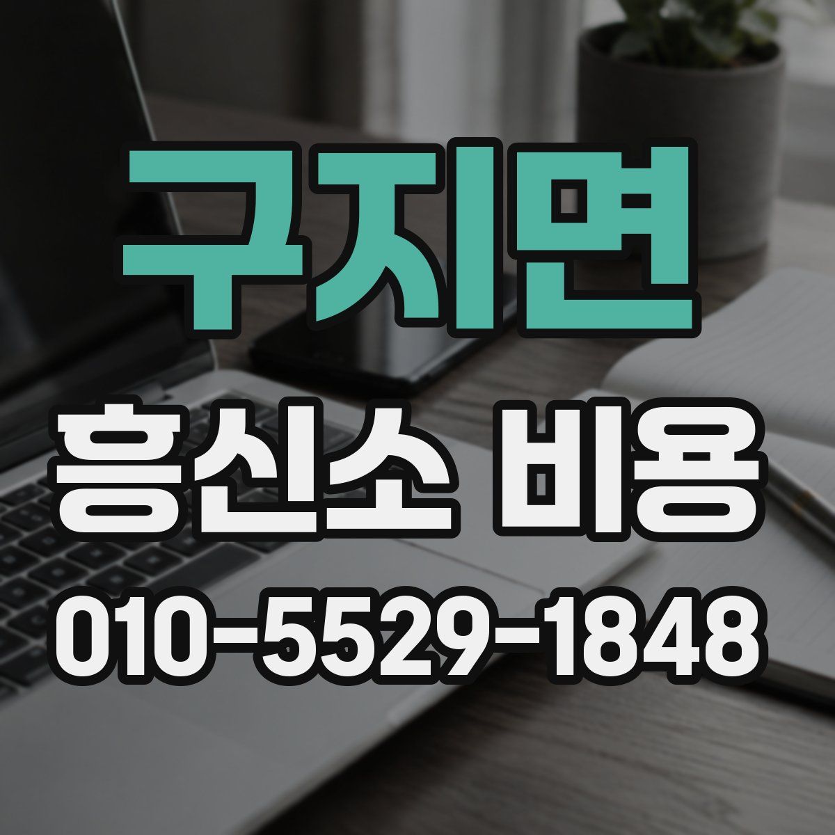 구지면 흥신소 비용