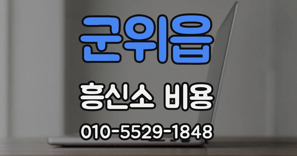 군위읍 흥신소 비용