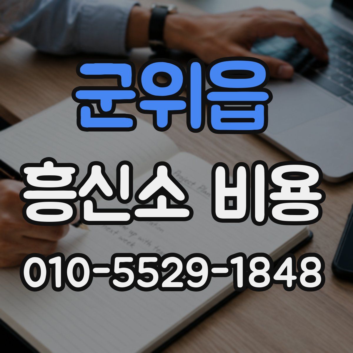 군위읍 흥신소 비용