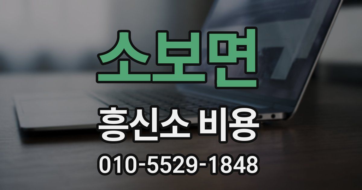 소보면 흥신소 비용