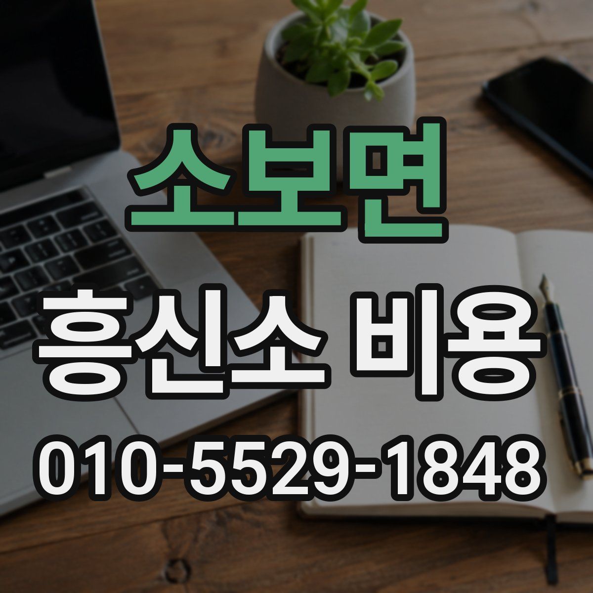 소보면 흥신소 비용