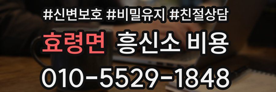 효령면 흥신소 비용