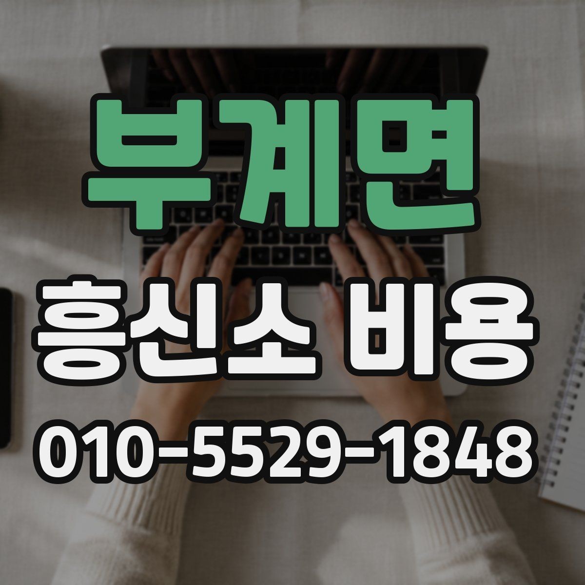 부계면 흥신소 비용 비교 전에 확인할 계약 사항