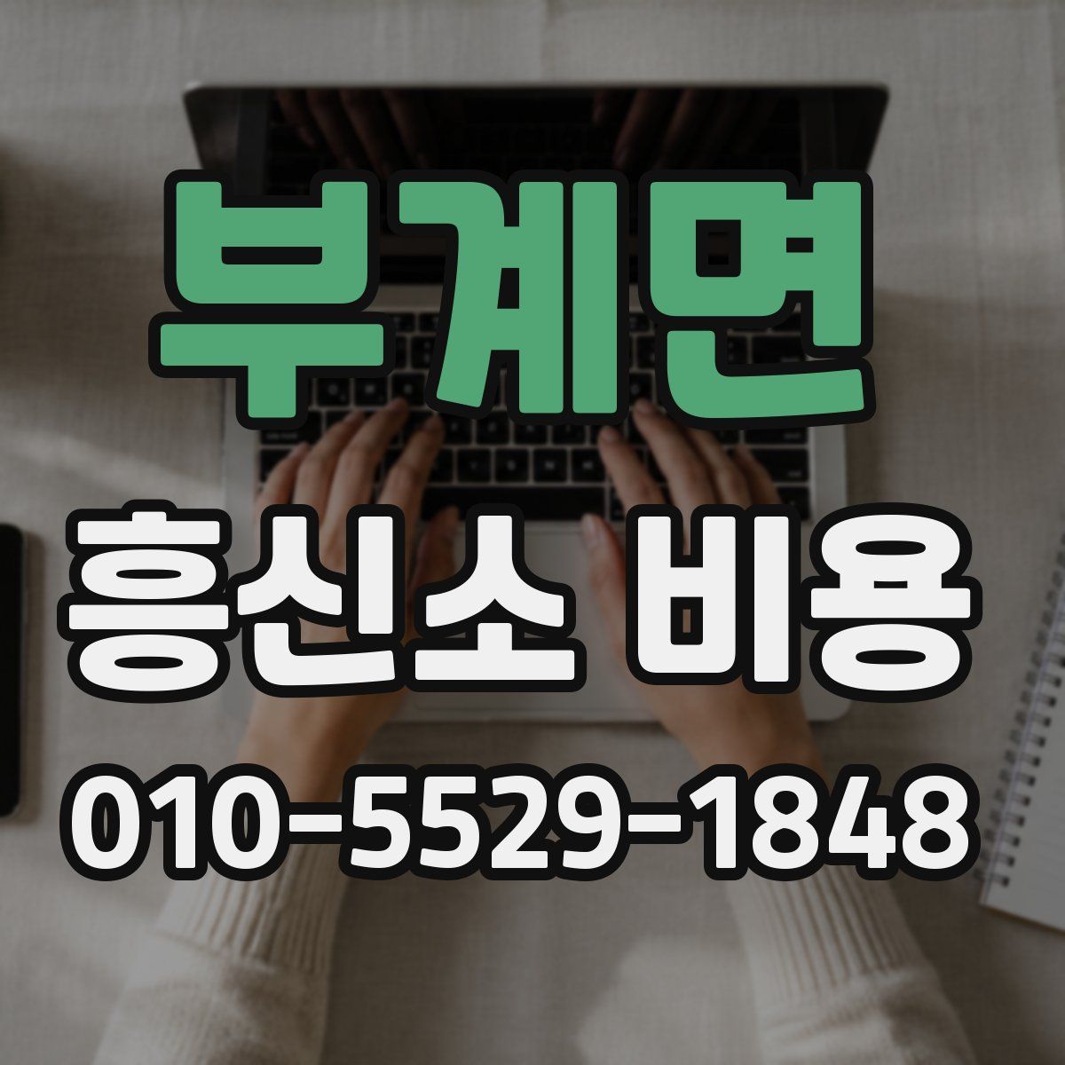 부계면 흥신소 비용