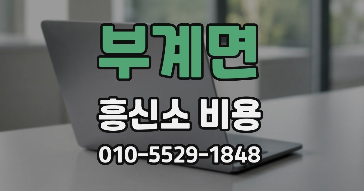 부계면 흥신소 비용