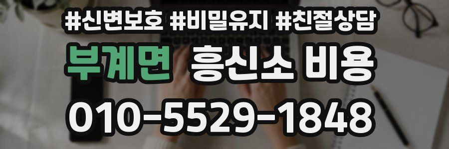부계면 흥신소 비용